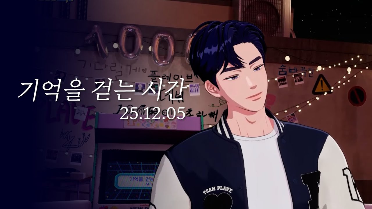 예준 - 기억을 걷는 시간 (25.12.05)