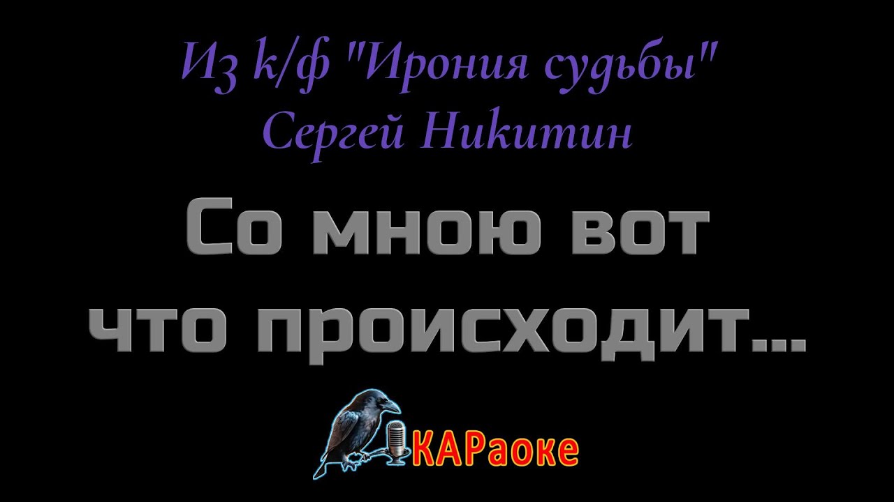 Караоке/Со мною вот что происходит - Из к/ф 