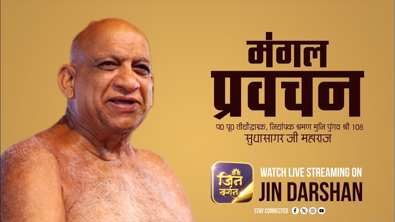Mangal Pravachan  | 09 March 2026 | नि0 श्र0 मुनि पुंगव श्री सुधासागर जी | Jindarshan