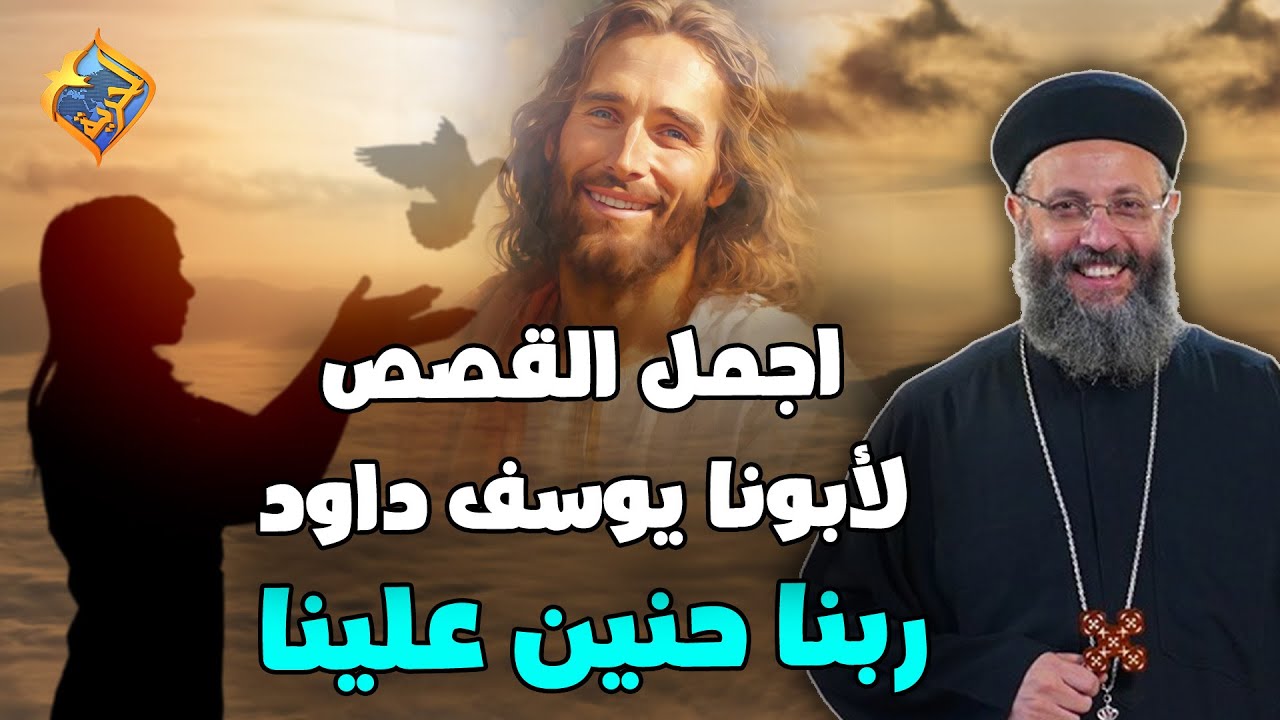 اجمل القصص لأبونا يوسف داود مش هتصدق قد ايه ربنا حنين علينا 🤲🏻🥰 ابونا يوسف داود #قناة_الحرية