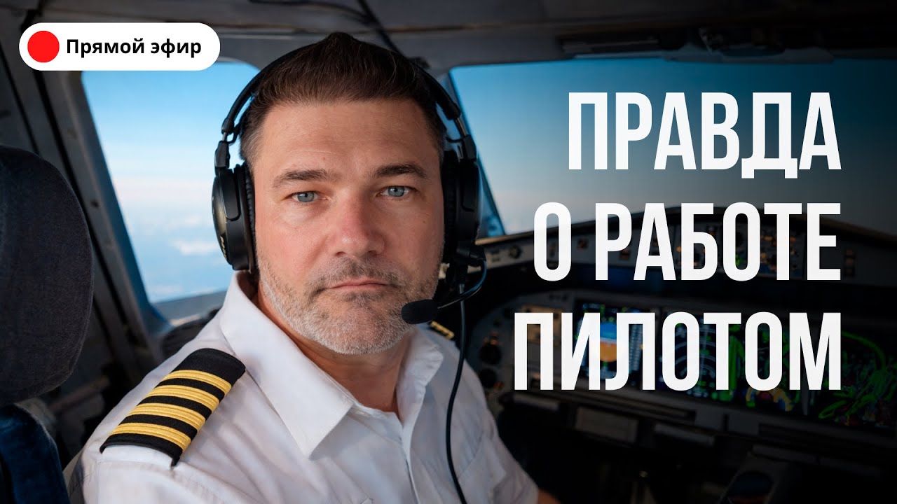 Почему МС-21 не взлетит? Стоит ли идти в пилоты после 30 лет? В чем проблема лоукостеров? / СТРИМ