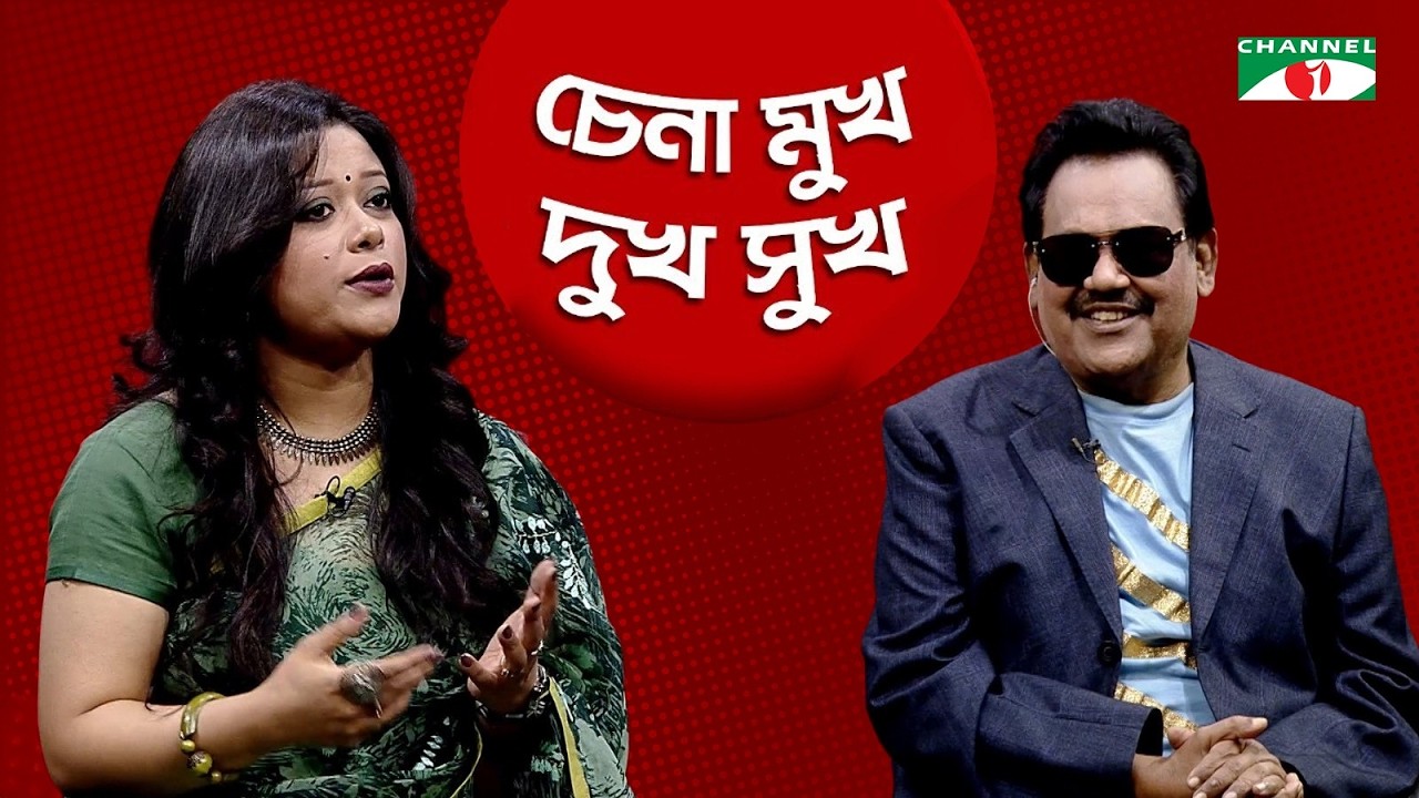 চেনা মুখ  | CHENA MUKH | MEHERUN NAHAR MEGHLA | FERDOUS WAHID | PUNAM PRIYAM | CHANNEL I