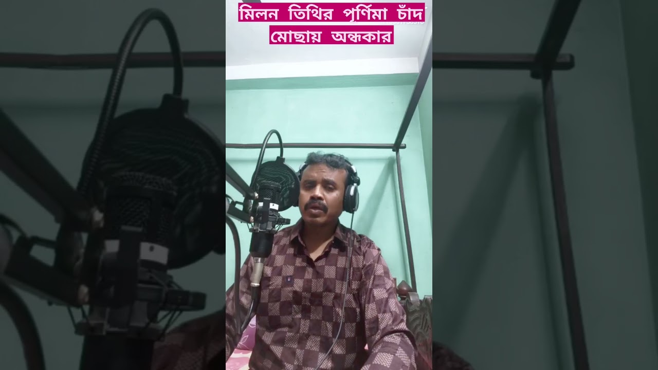 আজ মিলন তিথির পূর্ণিমা চাঁদ 