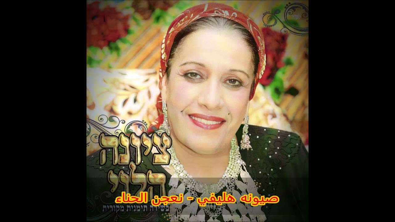 نعجن الحناء || صيونه هليفي