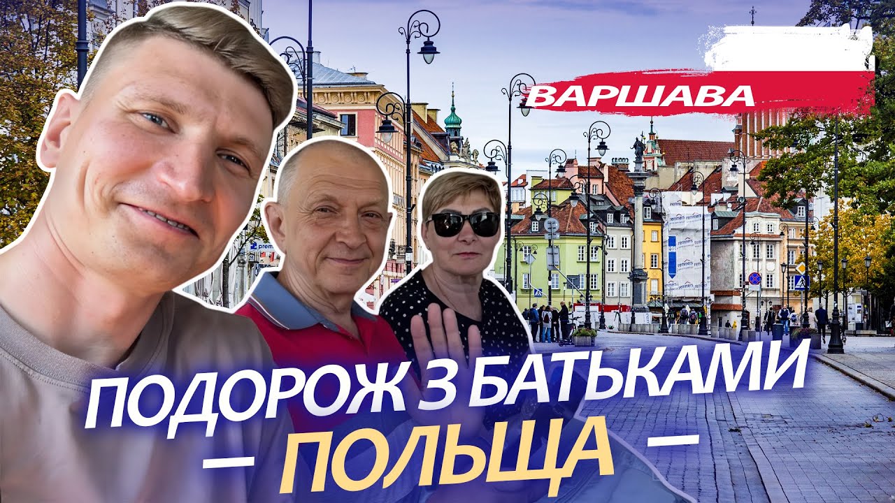 Початок подорожі з батьками| Варшава, Польща | 1 серія