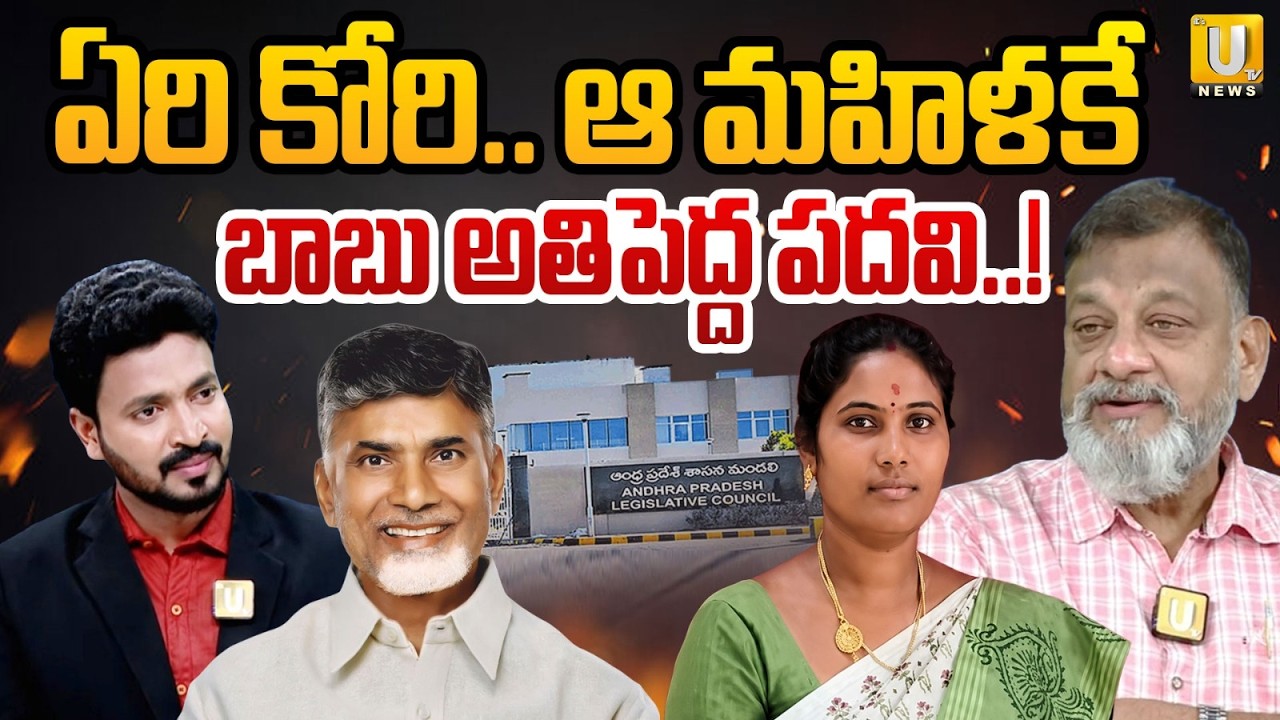 AP Governor Quota MLC Posts | Dalavai Ramadevi | ఏరి కోరి.. ఆ మహిళకే అతిపెద్ద పదవి..! | Its UTV News