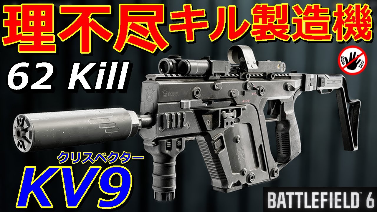 【BF6】理不尽キル製造機『KV9』TTK爆速で低反動とかいうバケモノ