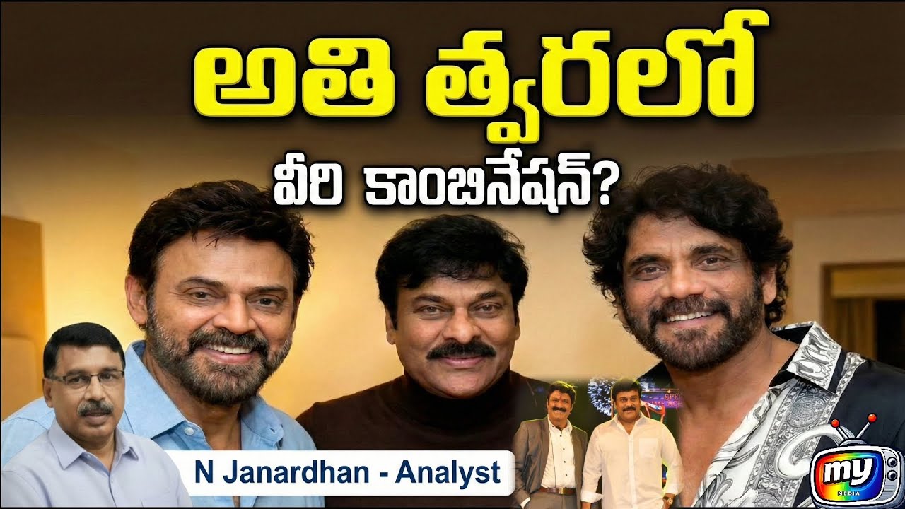 వీరి కాంబినేషన్లో సినిమా పడితే.... ఇండస్ట్రీ షేక్ అవ్వాల్సిందే