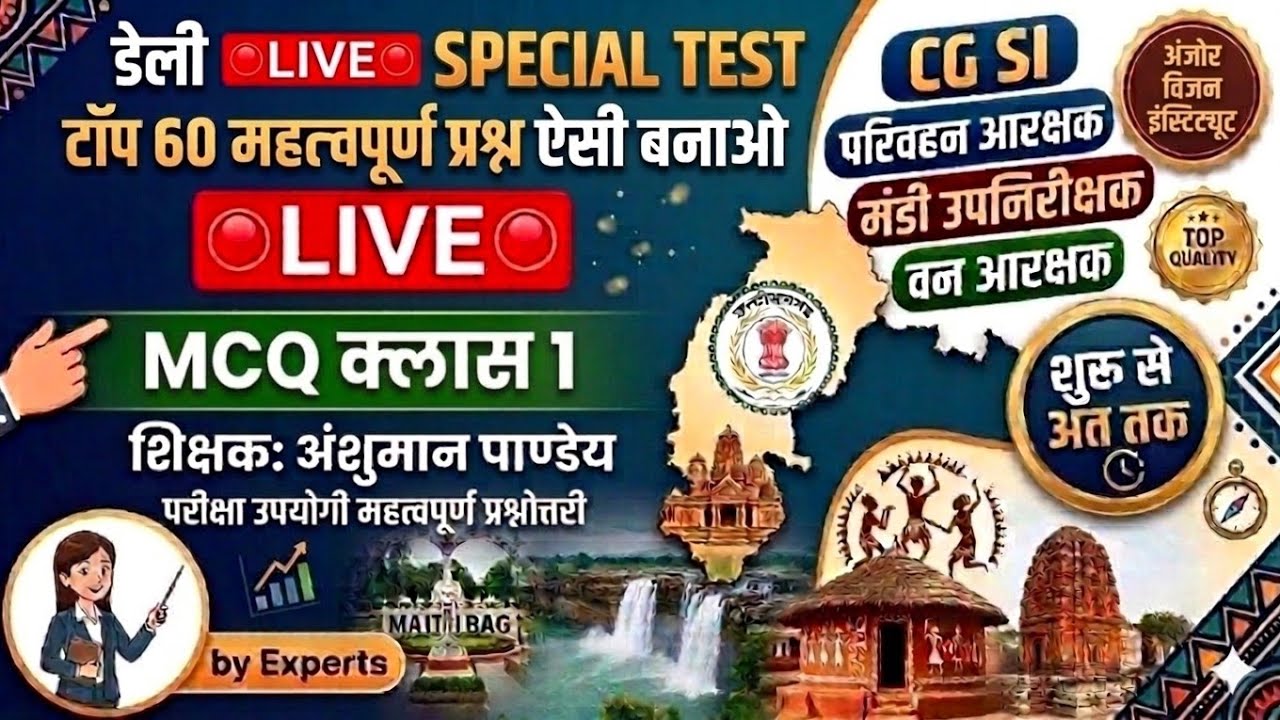 CG GK Special Test 🔴 LIVE | टॉप 60 महत्वपूर्ण प्रश्न |वनरक्षक CGVyapam परिवहन आरक्षक मंडी उपनिरीक्षक