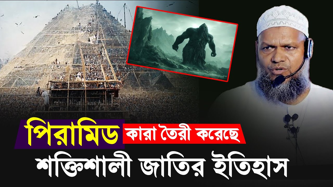 পিরামিড কে তৈরী করেছে শক্তিশালী জাতির ইতিহাস  | শায়খ আব্দুর রাজ্জাক বিন ইউসুফ