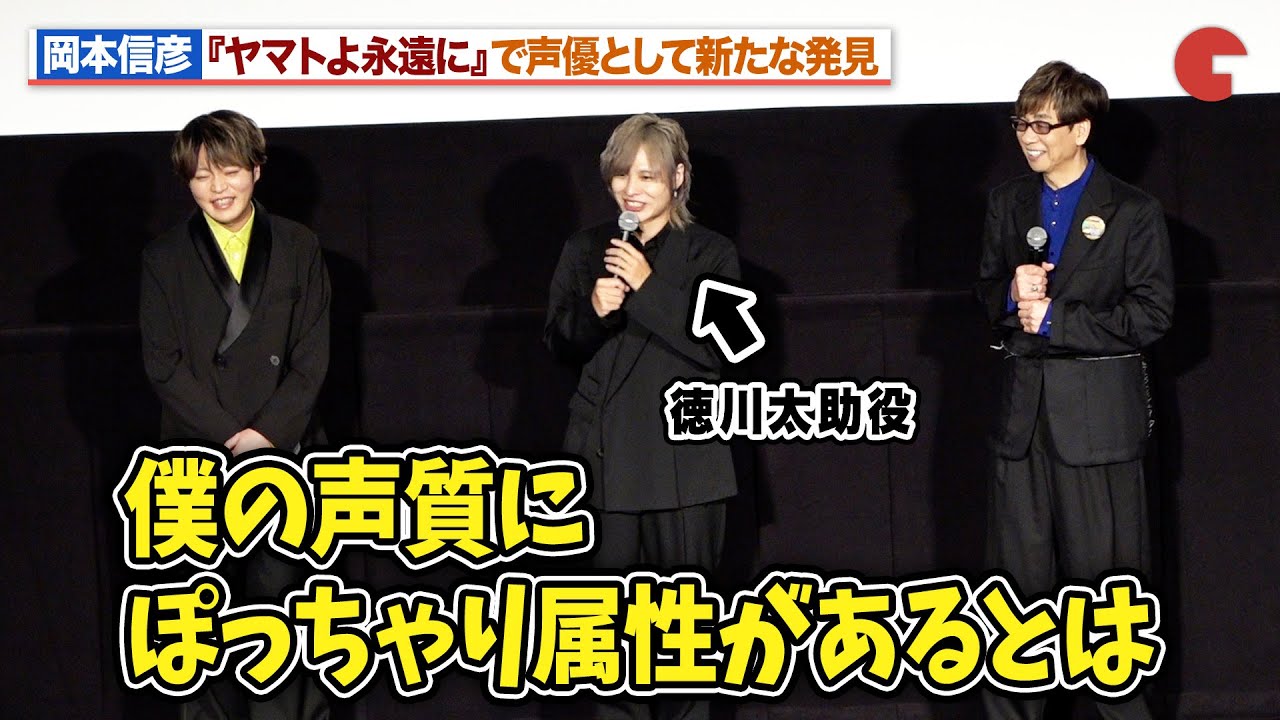 【ヤマトよ永遠に】岡本信彦、声優として新たな発見「僕の声質にぽっちゃり属性があるとは」山寺宏一＆堀江瞬が笑い