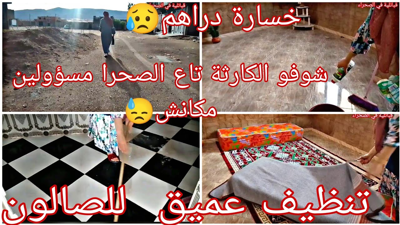 هبلت عليهم باه شريتهم🙄وندمت ندمة  عمري🤨معرفتش كيفاه يعجبوهم  هنا فالصحرا🤔ديتكم برا شوفوالصحرا بالمطر