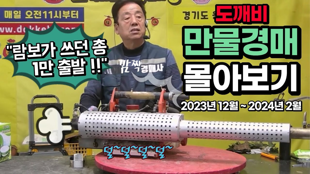 만물도깨비👹 만물경매 하이라이트 몰아보기!! (2023년 12월 ~ 2024년 2월)