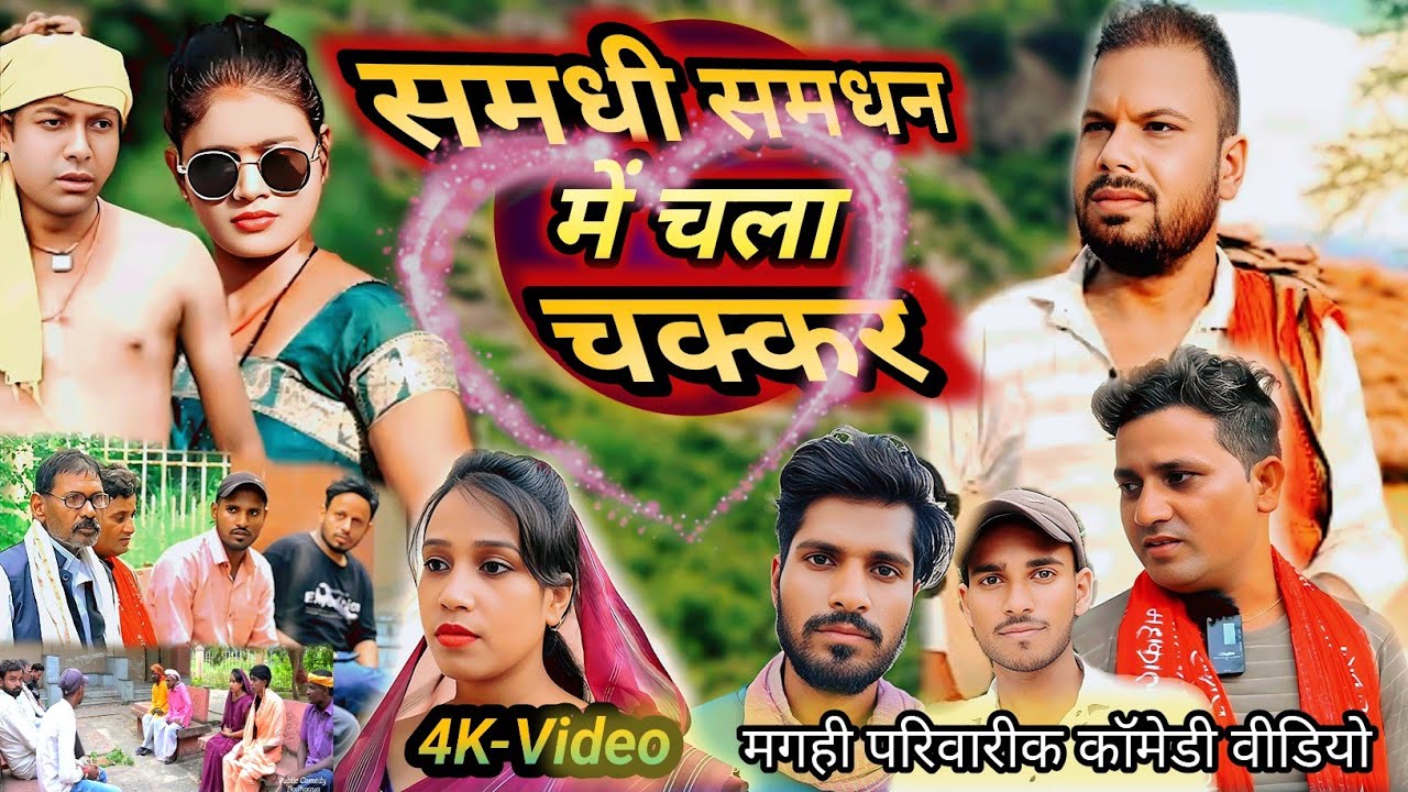 समधी समधन में चला चक्कर || Samdhi Samdhn me chala chakkar || 