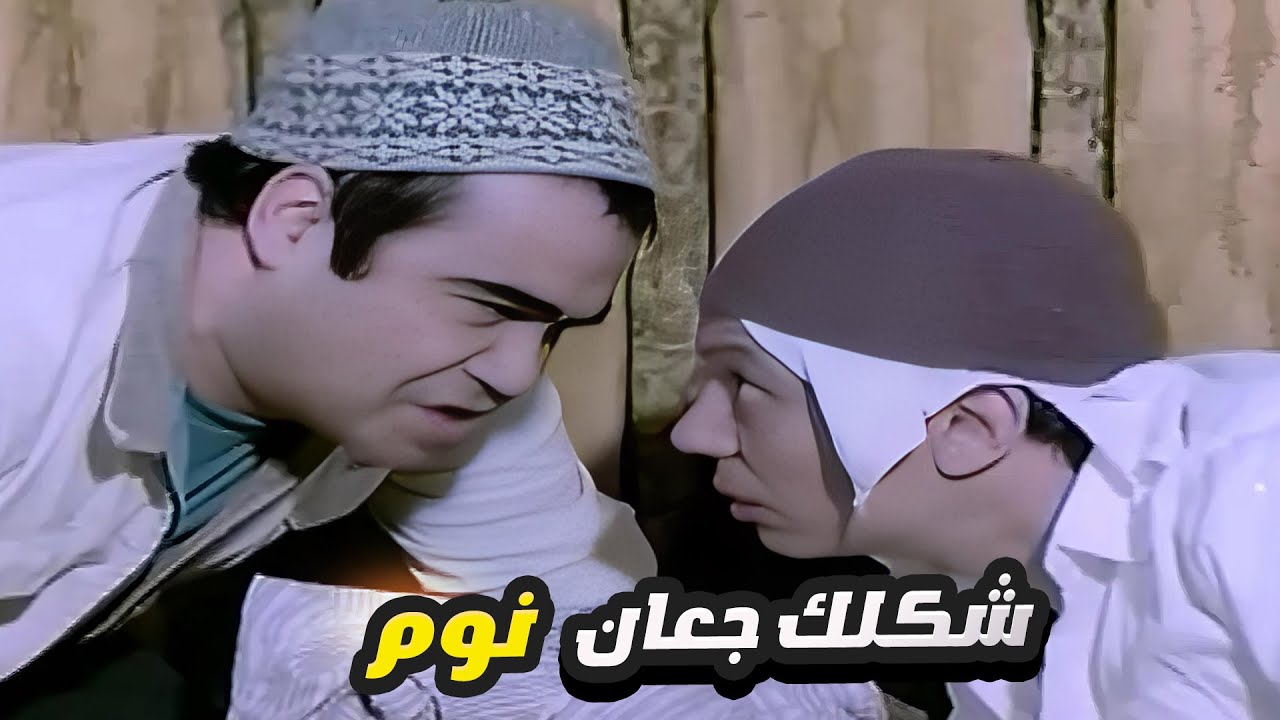 سيد زيان اصطاد عادل امام وهو مش لاقي مكان يبات فيه 😂 انت شكلك جعان نوم