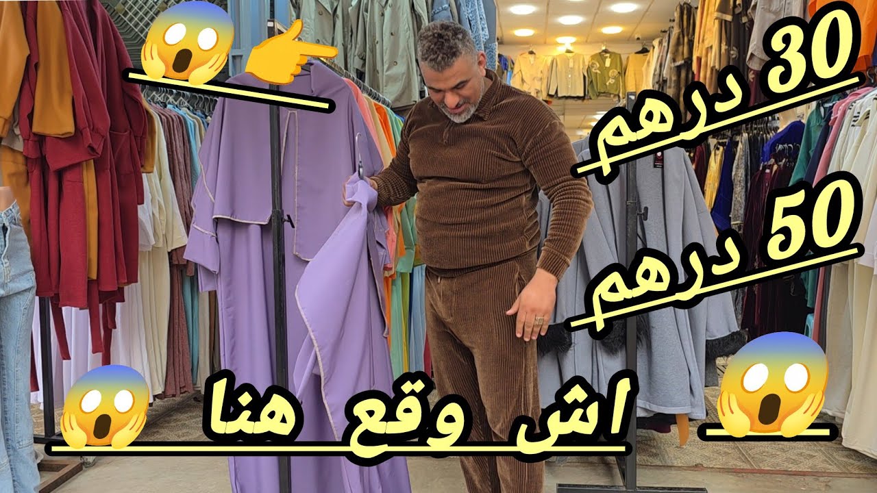 ويلي ويلي على صولد 😱 ومن 50 درهم 😱 وكاين حتى 30 درهم 😱 لا لا لا لا اثمنه خياليه يا ولاد الشعب 😱 🏃 