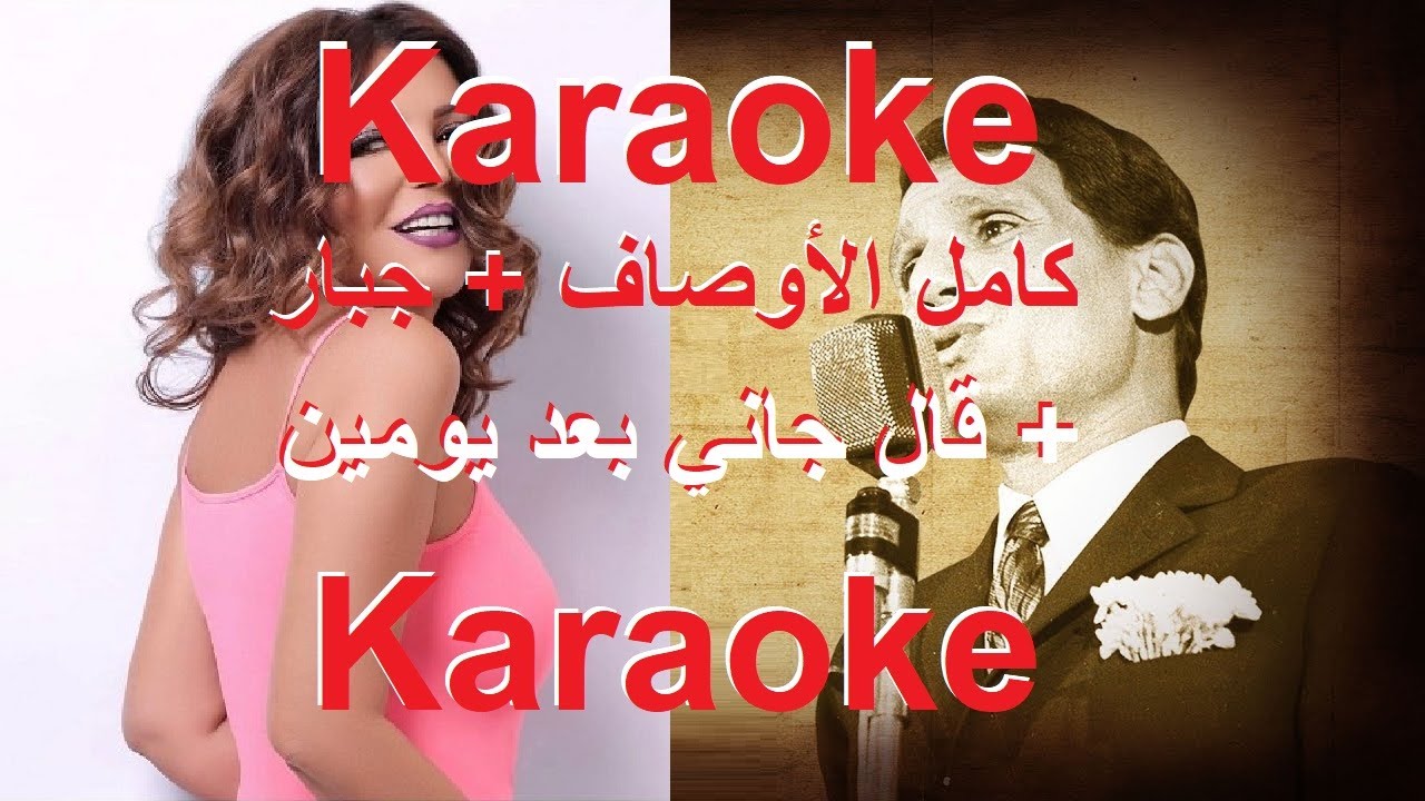 مدلي   كامل الأوصاف + جبار +  قال جاني بعد يومين - عبد الحليم حافظ + سميرة سعيد كاريوكي حصرياً