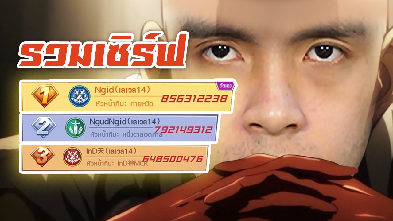 เซิร์ฟ 12 รวมเซิร์ฟครั้งแรก ! | One Punch Man
