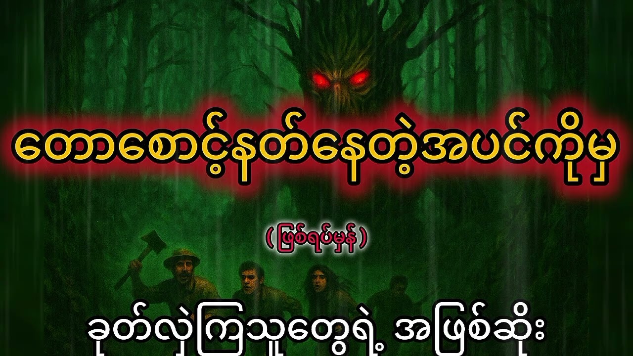 ပရလောက၊ဖြစ်ရပ်မှန်
