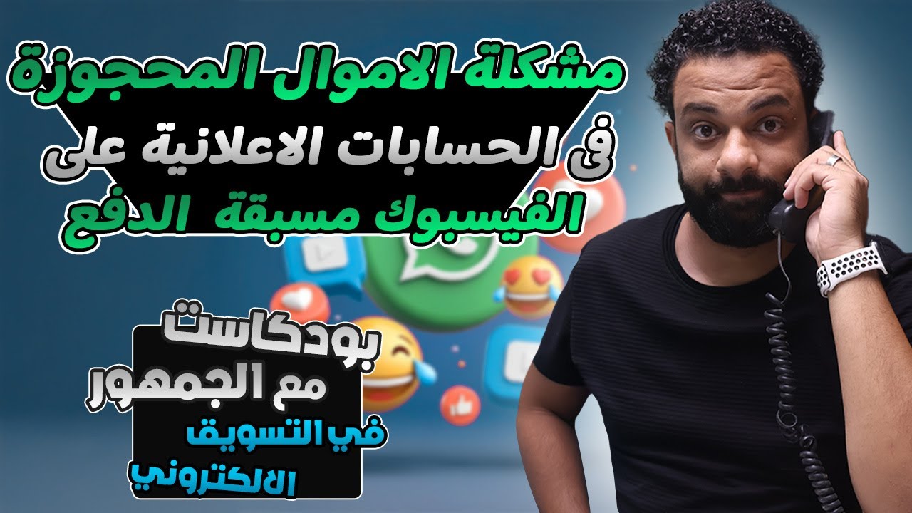 مشكلة الاموال المحجوزة فى الحسابات الاعلانية على الفيسبوك مسبقة الدفع !