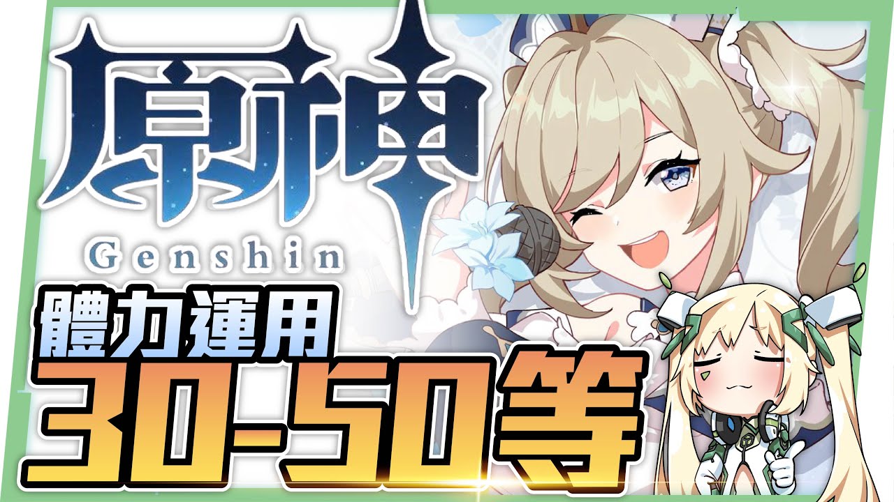 【原神】新手小學堂08▸50等前體力運用概念｜幾等開始刷金色聖遺物？｜深境螺旋主隊副隊培養 ▹璐洛洛◃