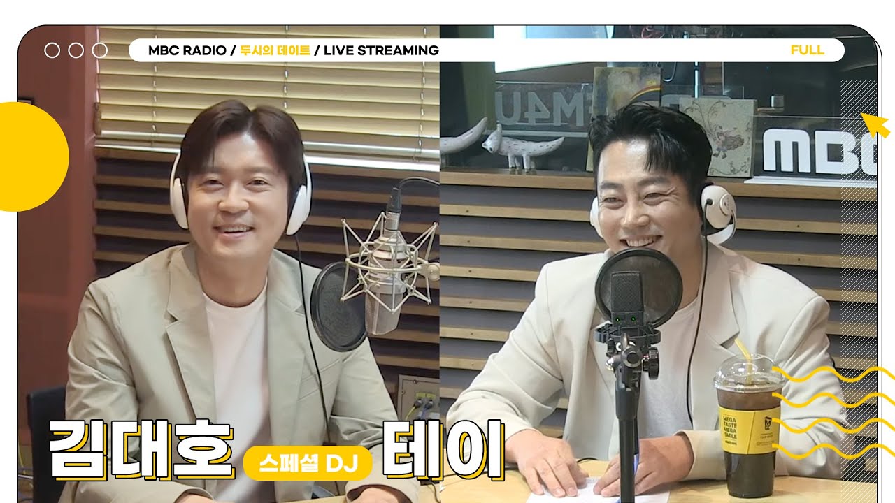 [FULL] ✨테이&스페셜DJ 김대호 아나운서✨는...재미를 남기고 | 두시의 데이트 | MBC 230502 방송