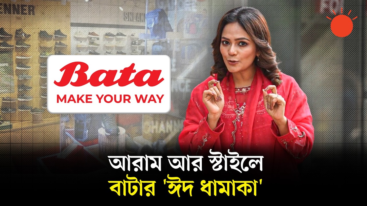 বাটা ঈদ কালেকশন ২০২৬: আরাম আর স্টাইলের দারুণ সমন্বয় | Bata Eid Collection 2026