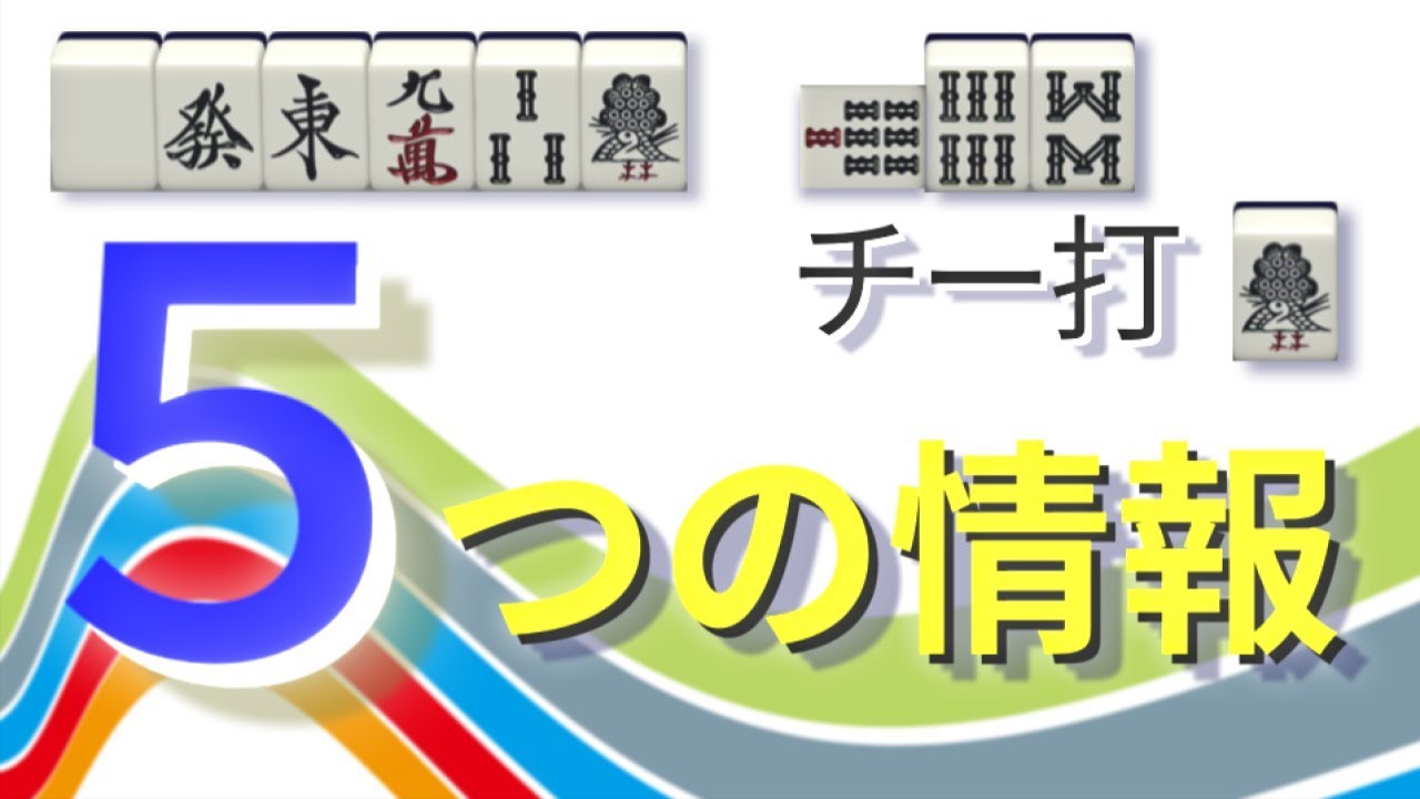 【麻雀】覚えるだけで使える鳴き読み実践編～ターツ落としの性質【中上級者向け】
