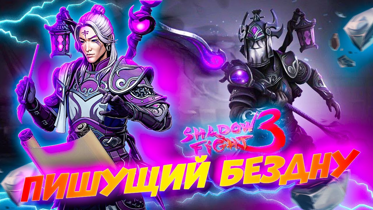 Новый БОСС Учитель по Литературе ПИШУЩИЙ БЕЗДНУ в Shadow Fight 3
