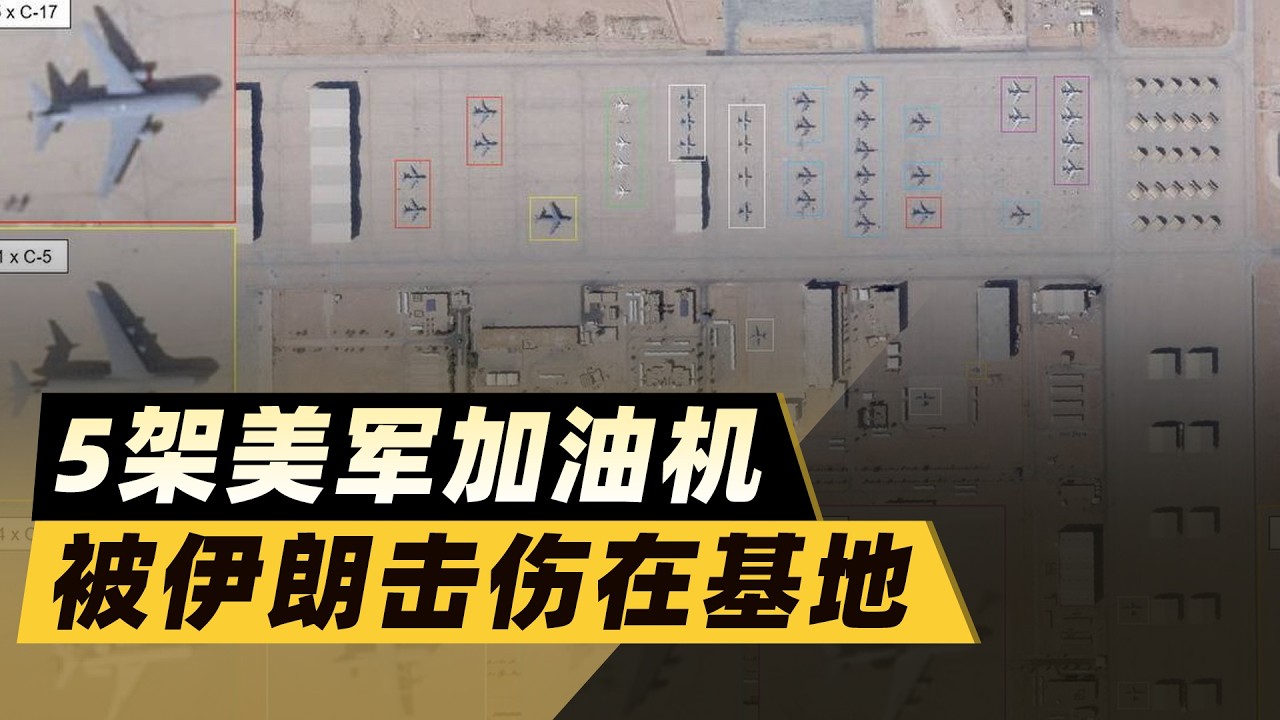 伊朗打出「王炸」級反擊，5架美軍加油機在基地受損