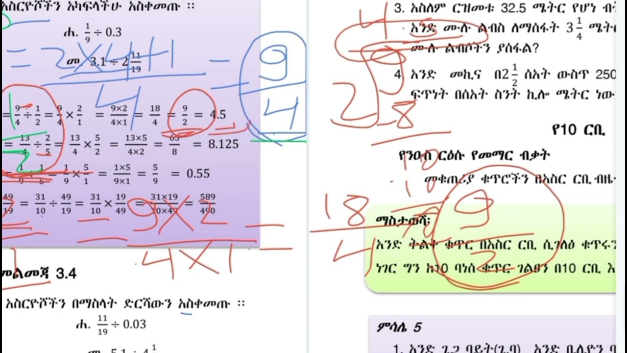 ስድስተኛ ክፍል ሂሳብ 3#4 ክፍልፋዮችን እና አስርዮሾችን ማካፈል