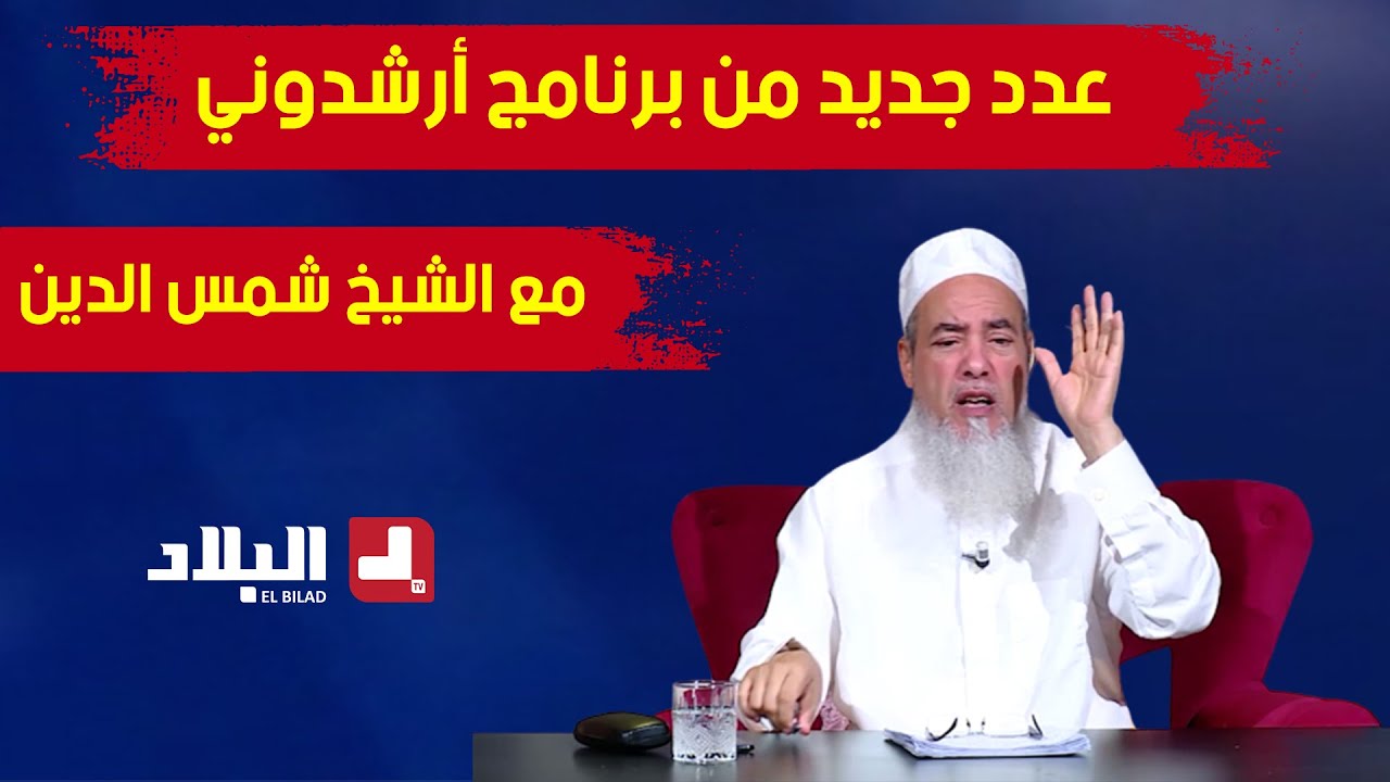 عدد جديد من برنامج أرشدوني | مع الشيخ شمس الدين
