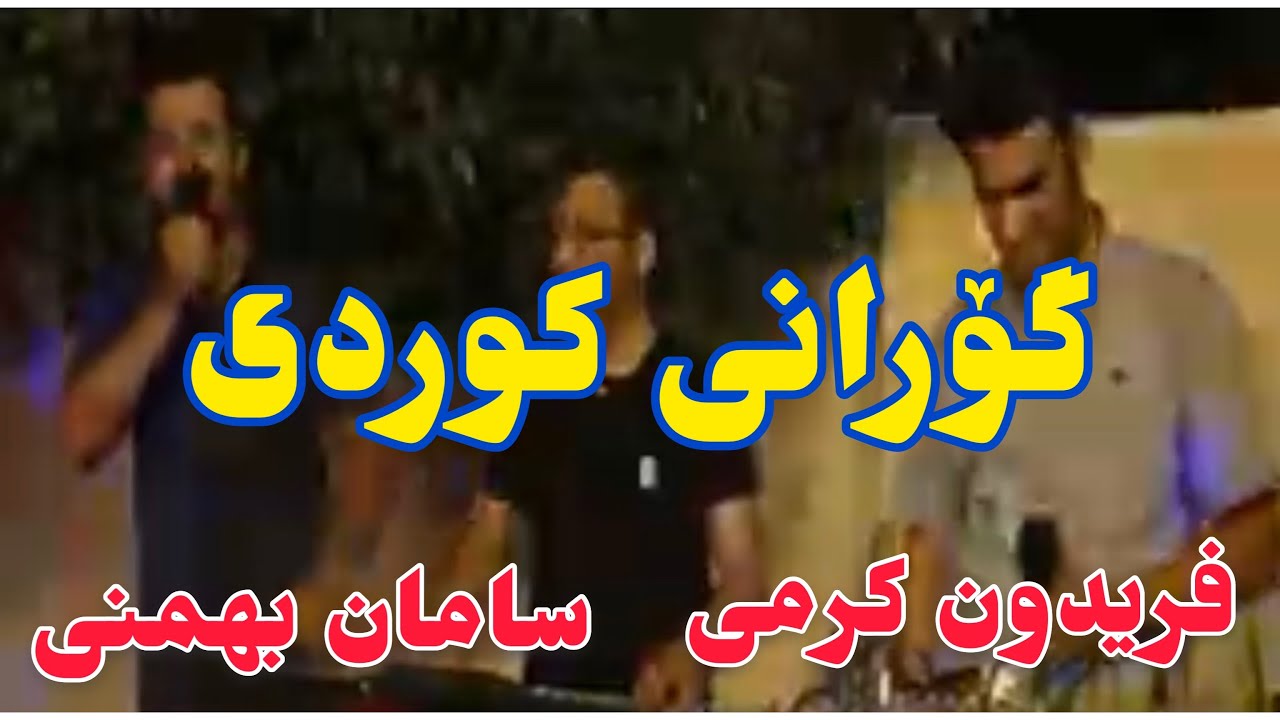 فریدون کریمی و سامان بهمنی