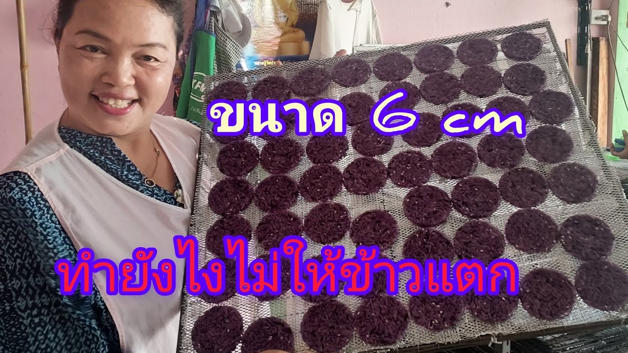 วิธีทําข้าวแต๋น เวลาทอดไม่แตกทำอย่างไร