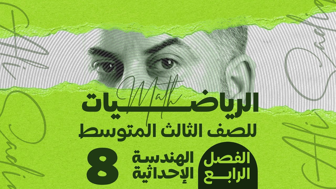 رياضيات الثالث متوسط / الفصل الرابع / الهندسة الاحداثية /المستقيمات المتوازية