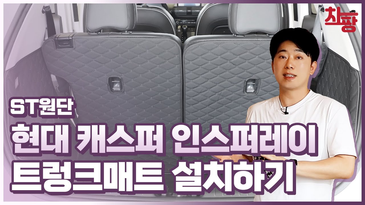[차팡] 현대 캐스퍼, ST원단 트렁크매트 출시