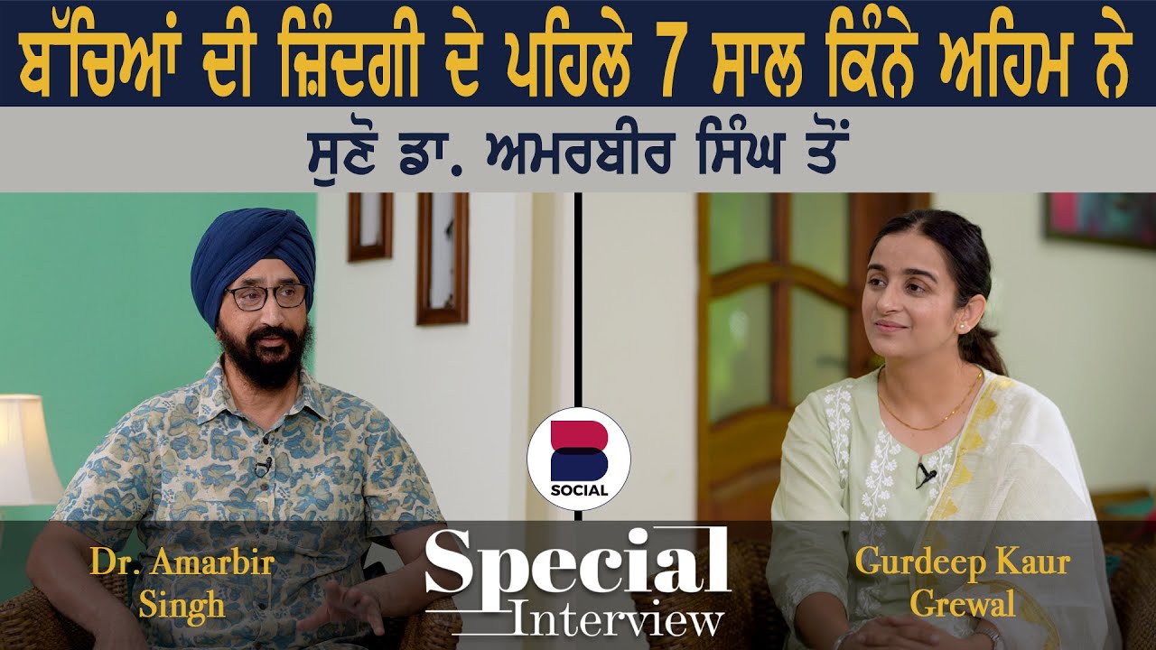 ਜਾਣੇ-ਅਣਜਾਣੇ ਅਸੀਂ ਬੱਚਿਆਂ ਨੂੰ ਕਿੰਨਾ ਗਲਤ ਖਵਾ ਰਹੇ ਆ l Dr. Amarbir Singh l Gurdeep Grewal l B Social