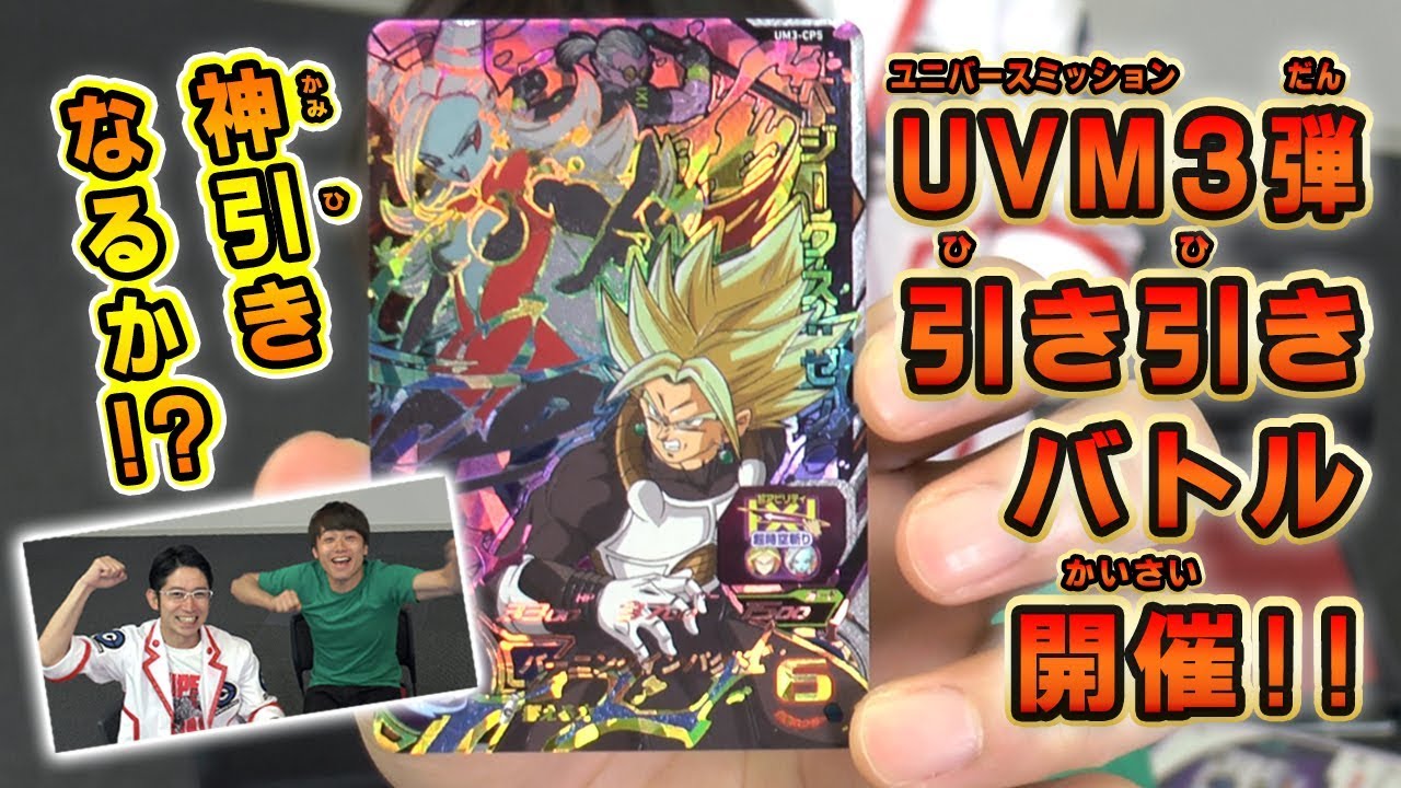 【SDBH】ＵＶＭ３弾ひきひきバトル開催！！