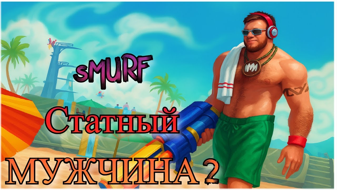 Smurf секретный пик 2 ! Смурф нарезка ! Лига Легенд