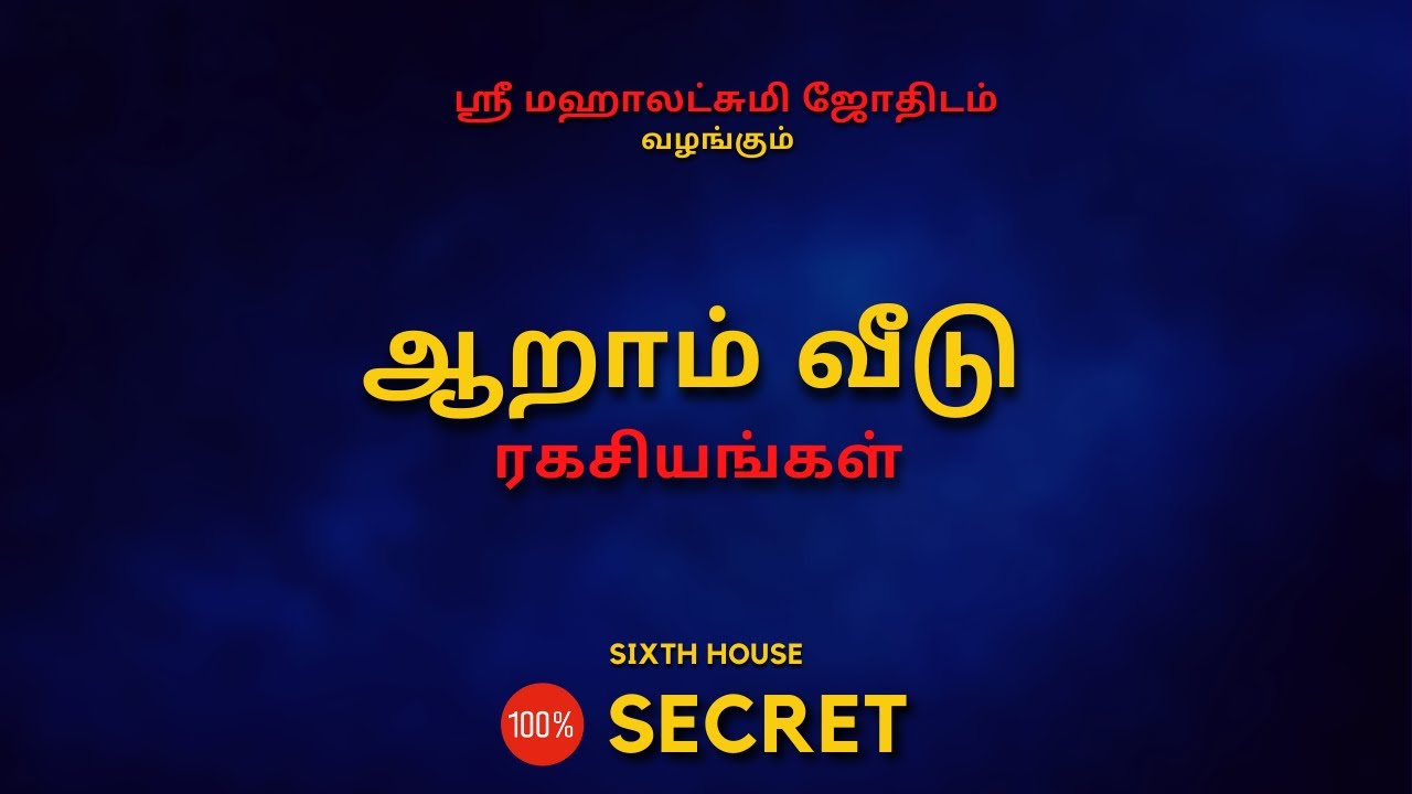 ஆறாம் வீடு ரகசியங்கள் | 100% Secret | Sri Mahalakshmi Jothidam | Tamil Astrology