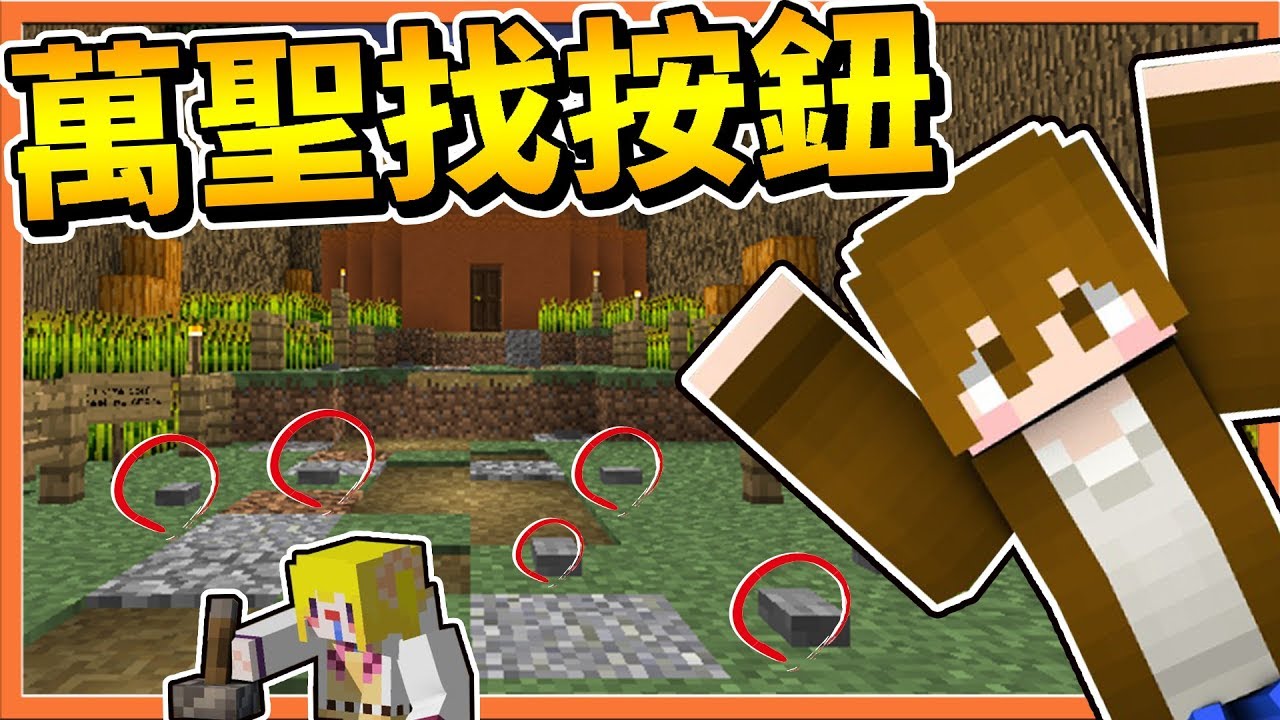 【巧克力】『Find The Button：兄妹找按鈕』萬聖找按鈕～佐久大發威！ || Minecraft