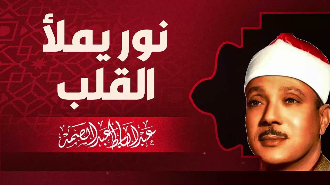 تلاوة لن تسمع مثلها | أداء يفوق الوصف | إعجاز الحنجرة الذهبية الشيخ عبدالباسط عبدالصمد