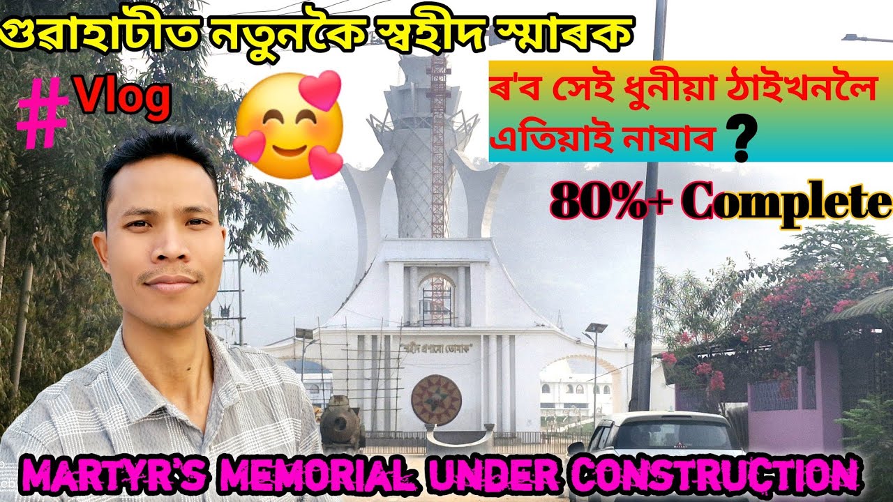 Shahid Smarak Guwahati | কেনেকৈ যাব আপোনালোকে Full Information 