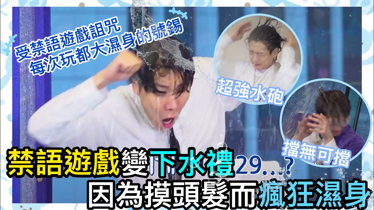 BTS中字💣|繼&rdquo;莫嘰&rdquo;後號錫再慘被洗澡🛁|禁語遊戲因摸頭髮變下水禮💦|粉紅糯米