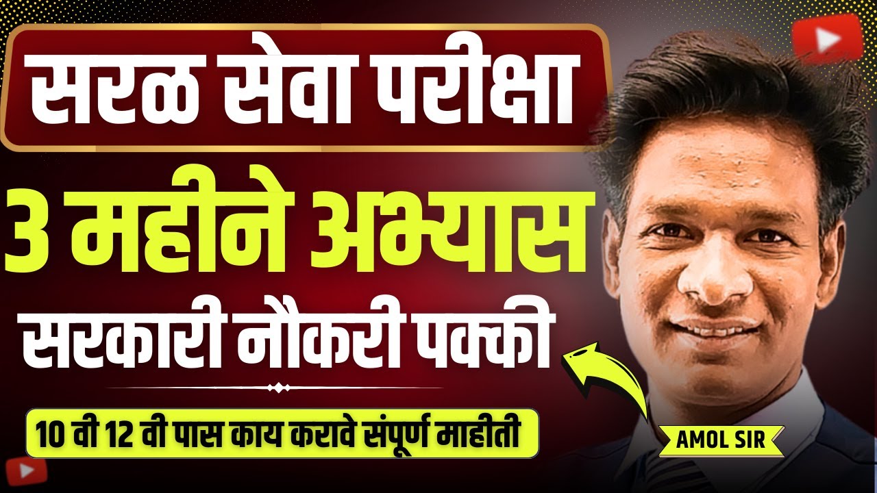 सरळ सेवा भरती म्हणजे काय? | तयारी कशी करावी? | शिक्षण, वय, परीक्षा पद्धत संपूर्ण माहिती 
