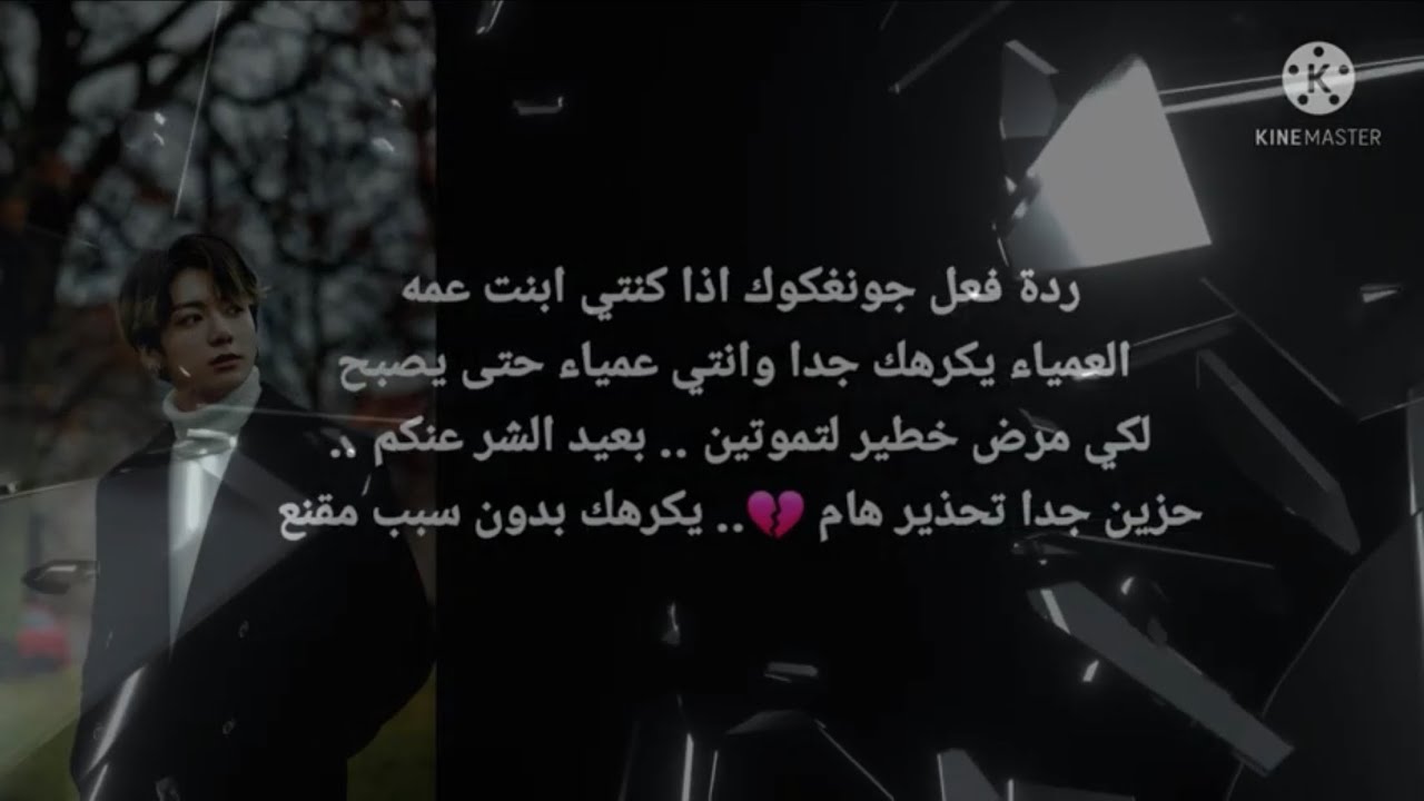 ردة فعل جونغكوك اذا كنتي ابنت عمه العمياء الذي يكرهك لتموتين بمرض خطير.. حزين جدا تحذير 🥀 غموض