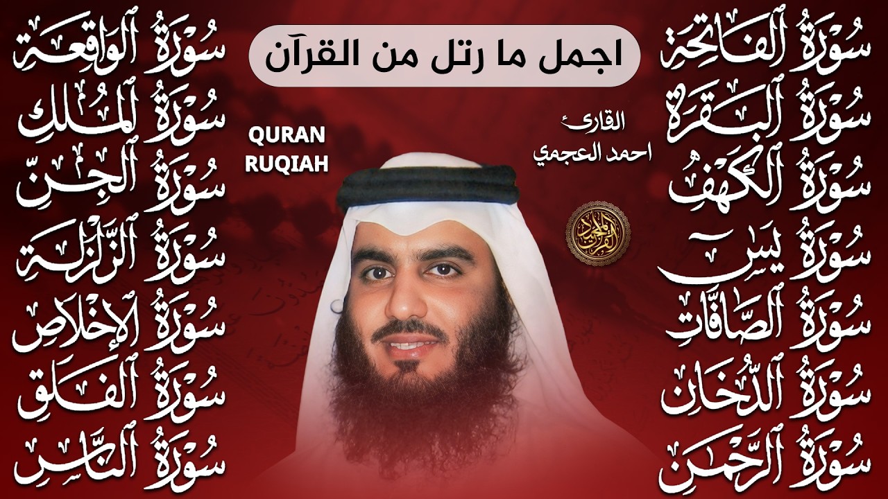 رقية شرعية للمنزل سور البقرة، الكهف، يس، الواقعة، الرحمن، الملك، الصافات، الدخان، الجن 🌹 أحمد العجمي
