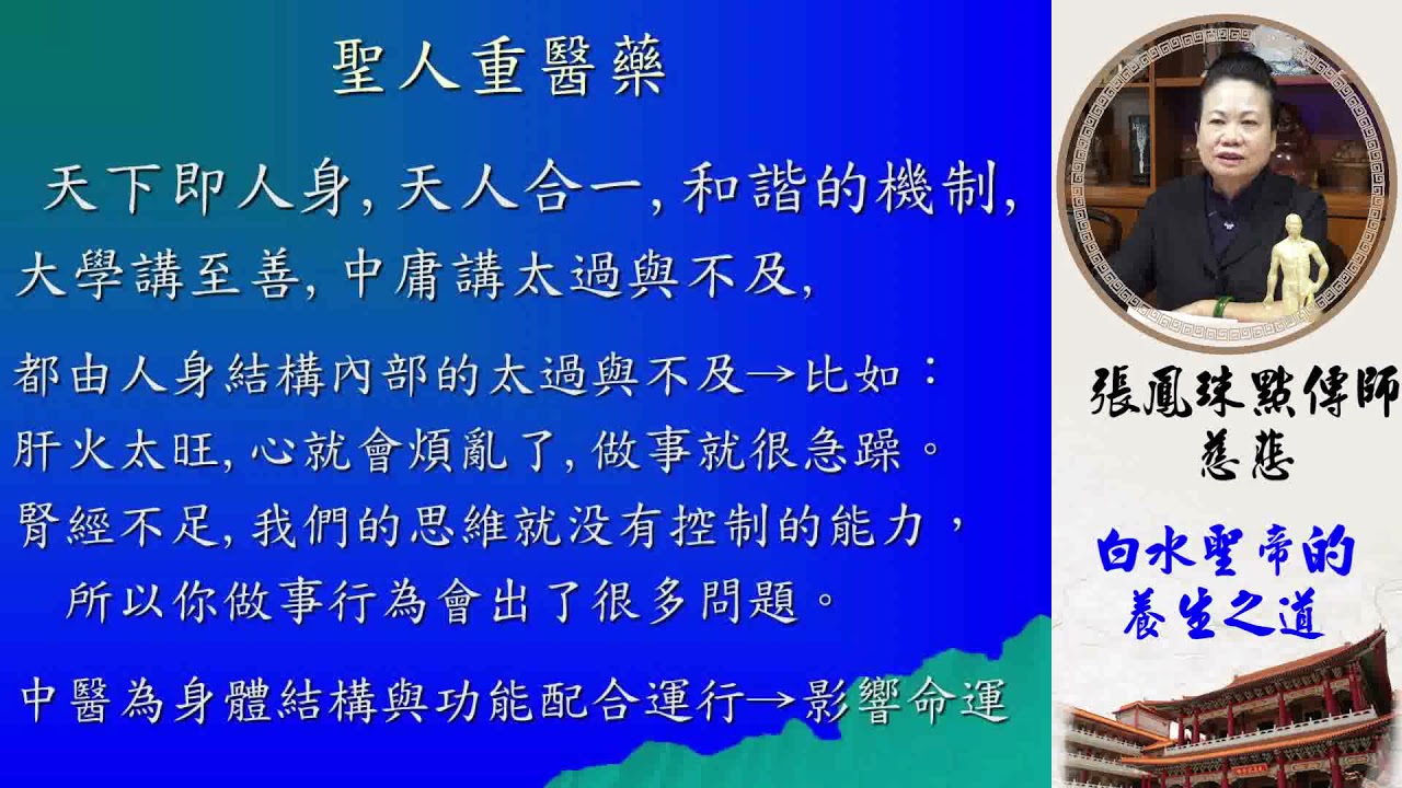 白水聖帝的養生之道--張鳳珠點傳師慈悲