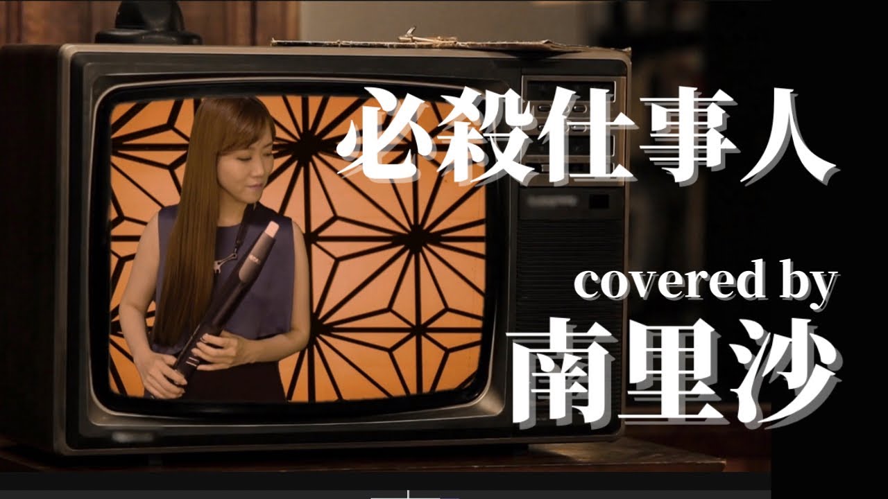 「必殺仕事人」covered by 南里沙【EWI SOLO・クロマチックハーモニカ】Risa Minami