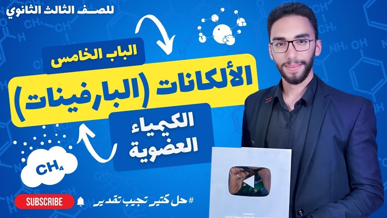 شرح الألكانات | الكيمياء العضوية | للصف الثالث الثانوي 2023 م/ حسام إبراهيم